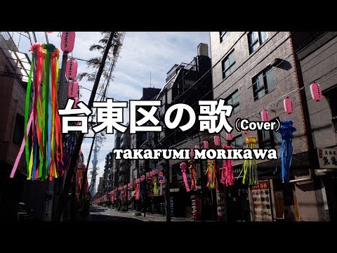【区歌】 台東区の歌 (Cover) - Takafumi Morikawa