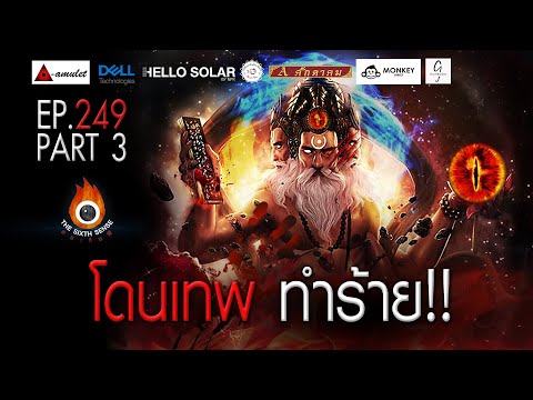 EP 249 The Sixth Sense คนเห็นผี : โดนเทพทำร้าย Part 3/4