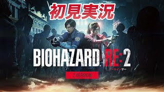 #2 【初見】ホラーゲーム苦手だけど夏だから初見でバイオハザードre2やってみるよ【レオン編】