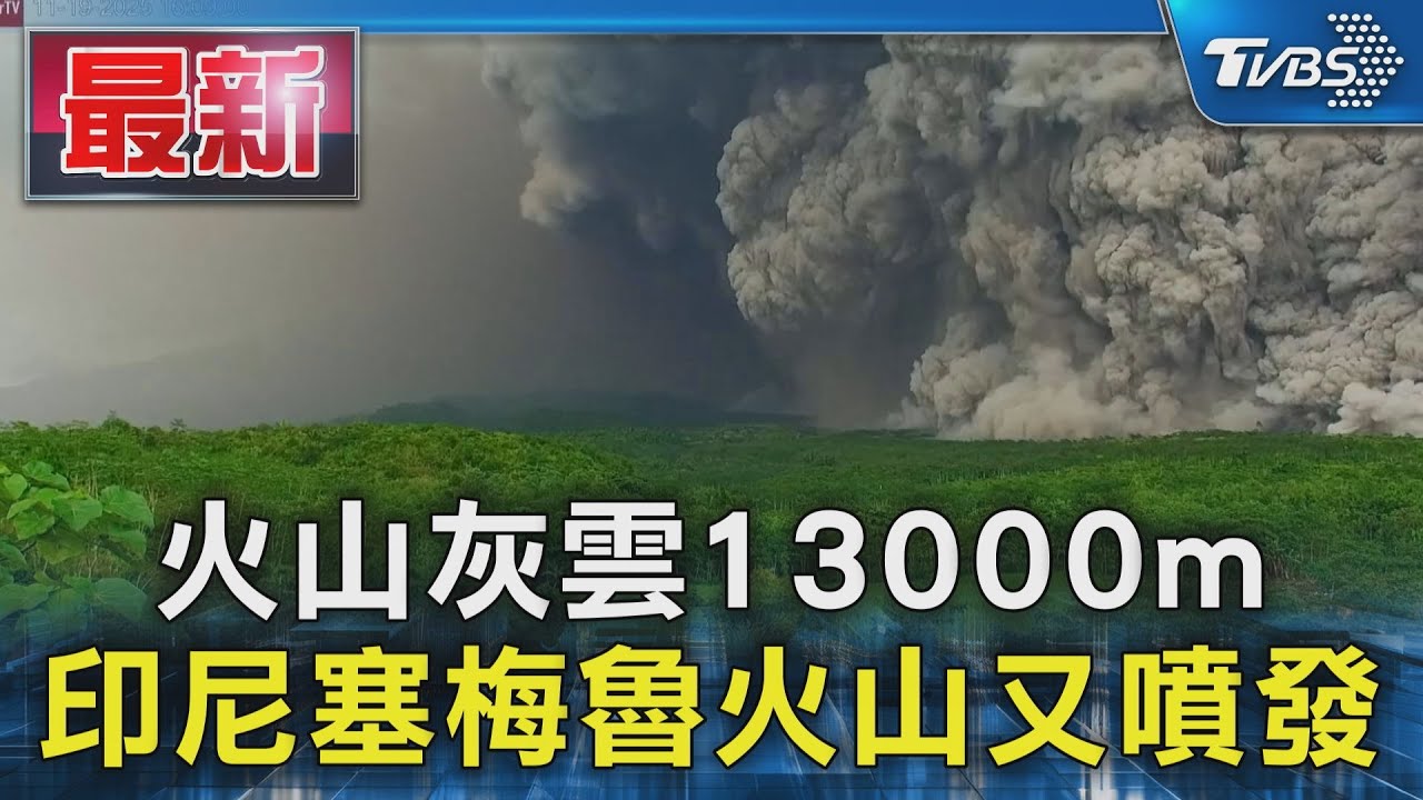 火山灰雲13000m 印尼塞梅魯火山又噴發