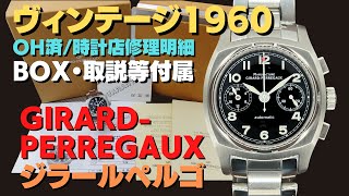 HA-7207| ジラール・ペルゴ ヴィンテージ 1960 クロノグラフ Ref HA-7207| ジラール・ペルゴ ヴィンテージ 1960 クロノグラフ Ref