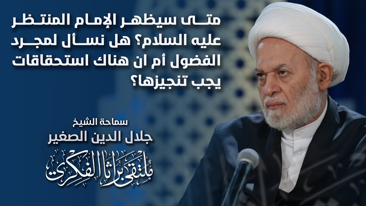 متى سيظهر الإمام المنتظر عليه السلام؟ هل نسأل لمجرد الفضول أم ان هناك استحقاقات يجب تنجيزها؟