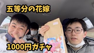 千葉鑑定団で五等分の花嫁の1000円ガチャを引いたので紹介！