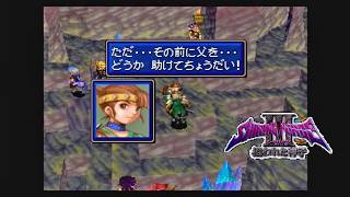 第５回【シャイニング・フォースⅢ　シナリオ２　狙われた神子】生放送 「くちゃおのレトロゲーム・コレクション」