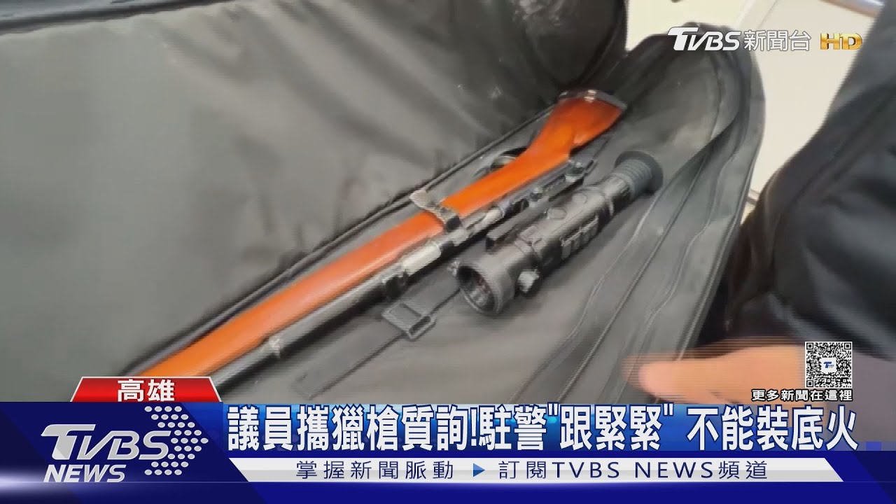 高市議員帶「獵槍」進議場! 駐警「跟緊緊」不能裝底火、槍袋防護