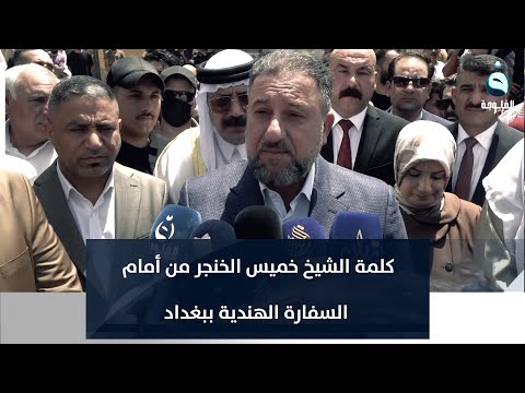 شاهد بالفيديو.. كلمة الشيخ الخنجر من أمام السفارة الهندية:نرفض الإساءة لرسول الله  وعلى الحكومة طرد السفير من العراق