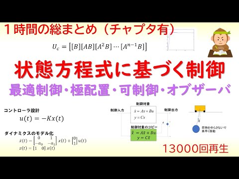 機械システム工学科 【総まとめ】状態空間モデルに基づく制御の総集編【最適レギュレータ・オブザーバ・極配置・可制御・現代制御論】