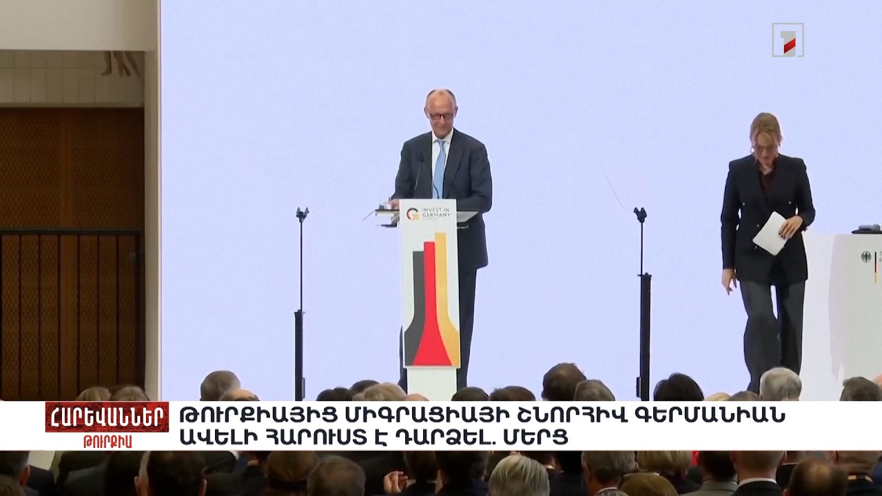 Թուրքիայից միգրացիայի շնորհիվ Գերմանիան ավելի հարուստ է դարձել. Մերց. «Հարևաններ»