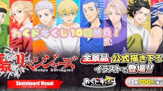 東京リベンジャーズ　わくドキくじ　10回勝負