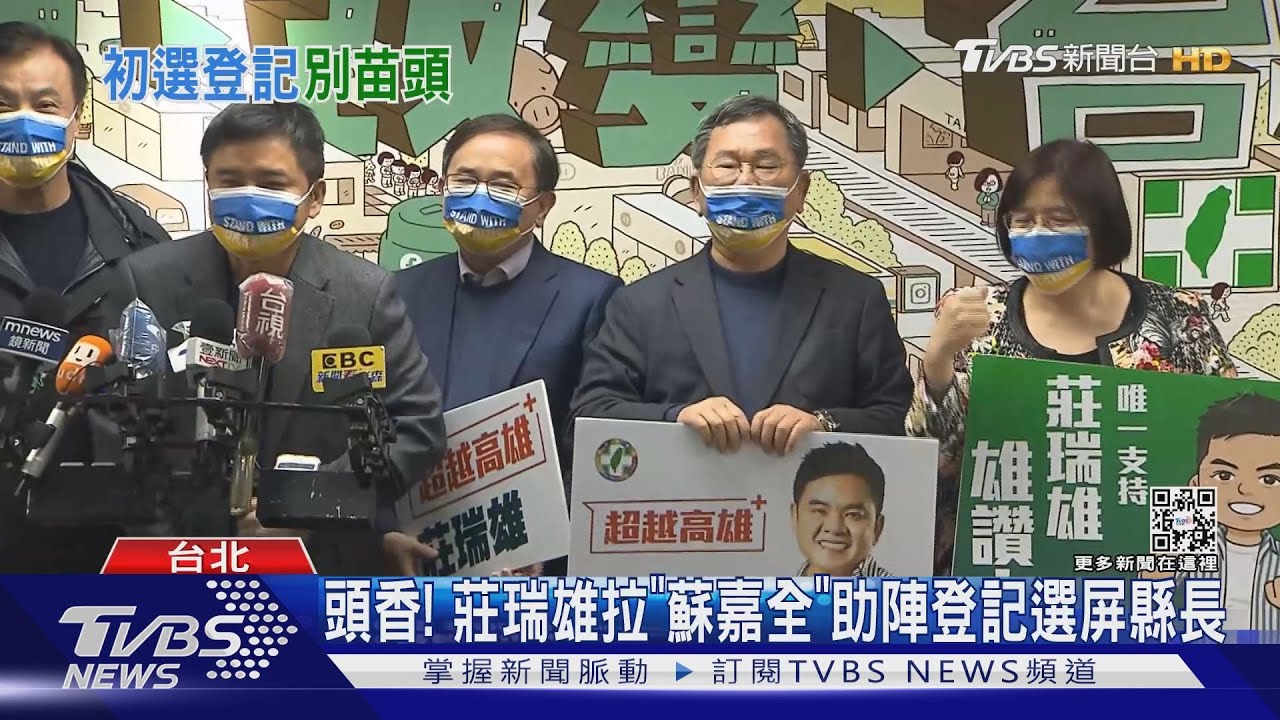 頭香! 莊瑞雄拉「蘇嘉全」助陣登記選屏縣長