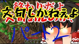 【ゆっくり実況】借金返済したいためにマインクラフト　パートチュー