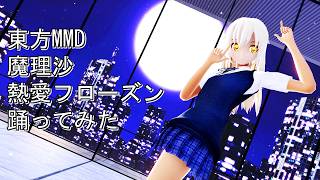 東方MMD　魔理沙　熱愛フローズン　踊ってみた