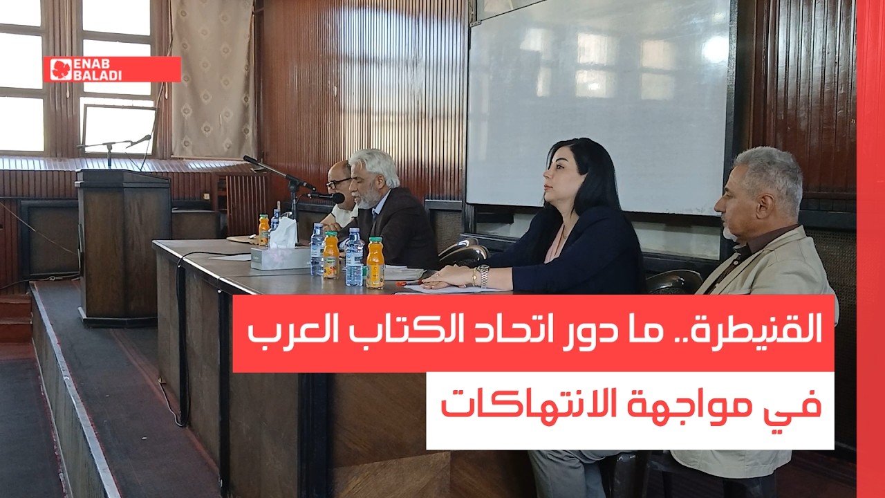 القنيطرة.. ما دور اتحاد الكتاب العرب في مواجهة الانتهاكات