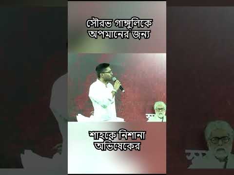 #souravganguly কে অপমানের জন্য #amitshah নিশানা #abhishekbanerjee এর| #shorts #shortsviral