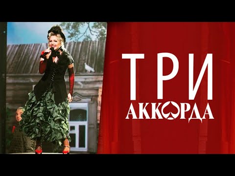 Ирина Климова - Шарабан ("Три аккорда")