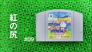 ASMR | こそこそ旧声優陣と ドラえもん3 #09 （ささやき声ゲーム実況）