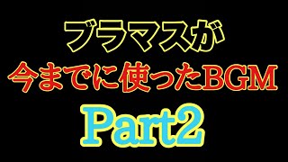 【Part2】ブラックマスカーズが今までに使ったBGM集