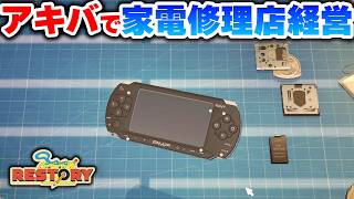 日本の電気街で懐かしい家電を修理して大金を稼ぎたい！【ReStory: Chill Electronics Repairs デモ版】