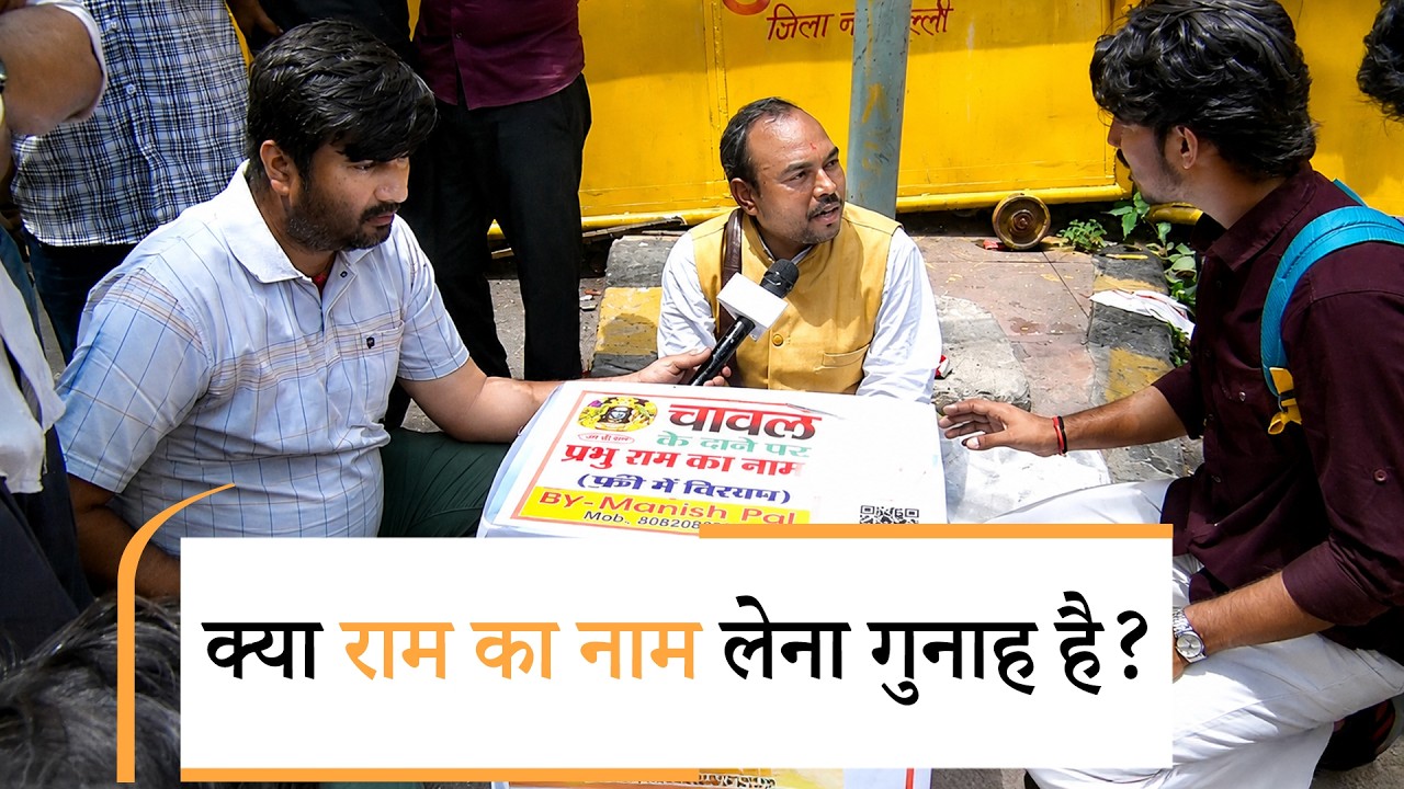 Jantar Mantar: भगवान राम का नाम लिख रहा था शख्स, फिर उसके साथ जो हुआ... Jantar Mantar: भगवान राम का नाम लिख रहा था शख्स, फिर उसके साथ जो हुआ...