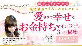 【2月12日】会田さおりさん「愛されて幸せなお金持ちマインドになる3つの秘密」