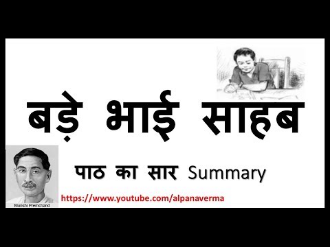 Bade bhai Sahab| Summary|Class 10| बड़े भाई साहब |Premchand/Sparsh NCERT Video