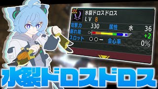 【MHXX】ロアルドロスの双剣だからって甘く見るなよ【水裂ドロスドロス】