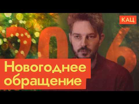 Максим Кац | С Новым 2026 годом! Happy New Year 2026 (English subtitles)