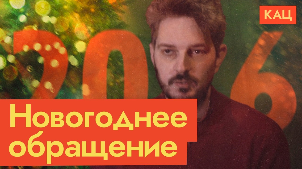 Максим Кац | С Новым 2026 годом! Happy New Year 2026 (English subtitles)