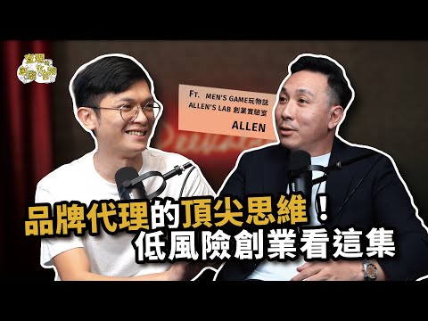 代理品牌比自創品牌還要更賺？代理創業的千萬頂尖思維大公開！ ft. Men’s Game 創辦人 Allen 賴金豊 @mensgametw @mensgame511【查理的創業化合物】
