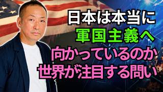石田和靖 -  世界は日本をどう見ている？軍国主義批判の真相