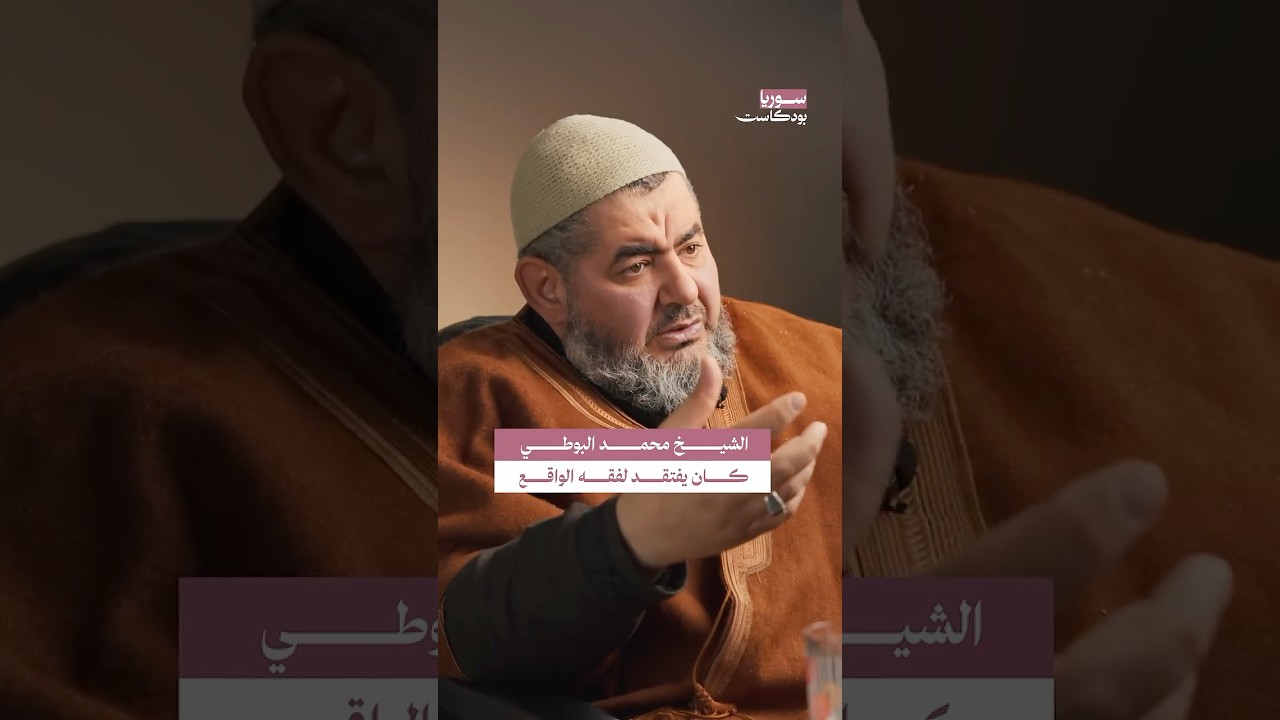ما هو فقه الواقع؟ وهل كان الشيخ البوطي غير متمكناً منه؟ | #سوريا #بودكاست