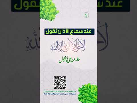 عند سماع الأذان تقول | لا حول ولا قوة إلا بالله | خالد بن علي أبا الخيل | 15/5