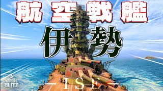 【wows blitz : 伊勢】"空母+戦艦"!? 時代の先を征く航空戦艦!!!【ゆっくり】