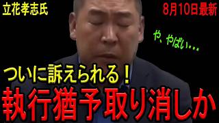 【迫る鉄格子！】竹内英明元兵庫県議のご遺族が立花孝志氏を刑事告訴！西脇亨輔弁護士が正義の鉄槌を下す！ご遺族の悲痛な訴えが立花氏を追い詰める！仮に逮捕となれば執行猶予取り消しで重い処分も！【斎藤知事】