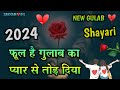 Tute Gulab Ki Shayari 2024 🥀 टूटे गुलाब पर शायरी 2024🌹Gulab shayari 2024 || हि