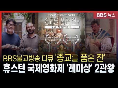 BBS다큐 '종교를 품은 잔' 휴스턴 국제영화제 '레미상' 2관왕