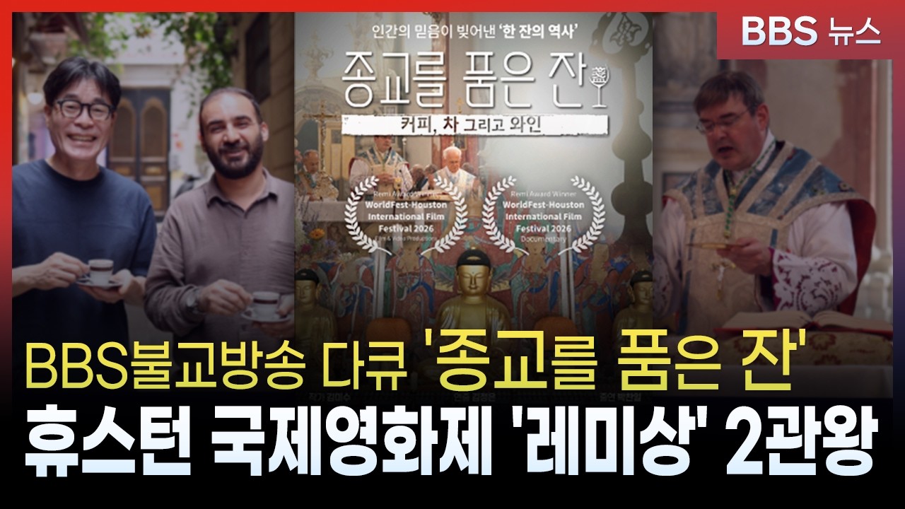 BBS다큐 '종교를 품은 잔' 휴스턴 국제영화제 '레미상' 2관왕