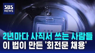 2년마다 사직서 쓰는 사람들..이 법이 만든 '회전문 채용' / SBS