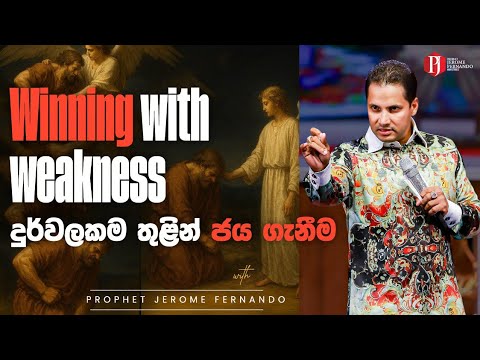 Winning with weakness | දුර්වලකම තුළින් ජය ගැනීම with Prophet Jerome Fernando