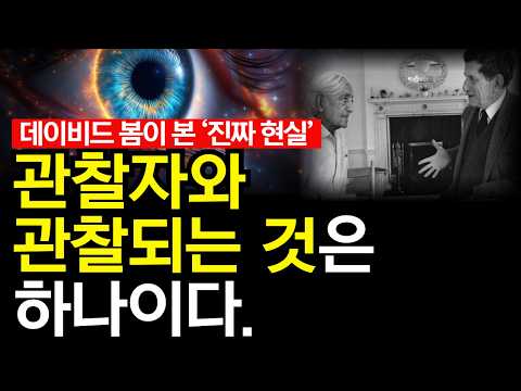 관찰자와 관찰되는 것은 하나이다.  양자 얽힘, 과거와 현재를 잇다 | 소행성 베누, 생명의 기원을 품은 돌덩이가 증명!데이비드 봄, 그가 꿈꾼 우주가 현실이 되다