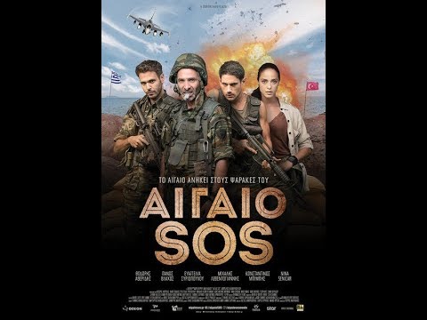 ΑΙΓΑΙΟ: SOS - OFFICIAL TRAILER