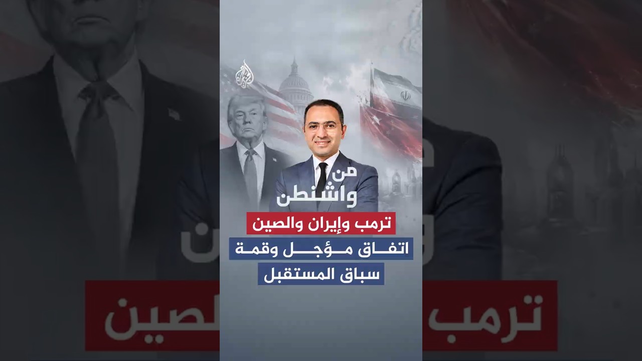 فيديو | من واشنطن - ترمب وإيران والصين