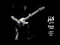 JadaL Kanz Official Lyric Video جدل كنز Jadalband JadaL Malyoun جدل