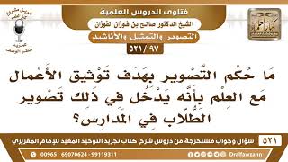 [97 -521] ما حكم التصوير بهدف توثيق الأعمال مع طلاب المدارس؟ - الشيخ صالح الفوزان image