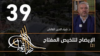 الإيضاح لتلخيص المفتاح - 39 - الفصل الثاني عشر - د. ضياء الدين القالش image
