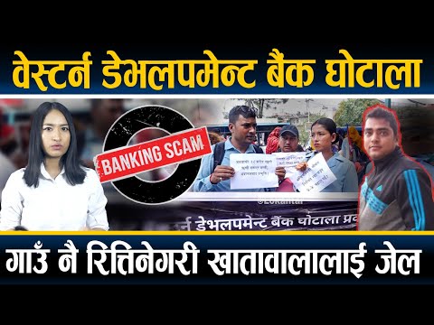 फिल्मी शैलीको बैंक घोटाला : गाउँ नै रित्तिनेगरी खातावालालाई जेल, करोडमाथि जरिवाना