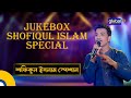 Jukebox Shofiqul Islam Special | জুকবক্স শফিকুল ইসলাম স্পেশাল | Folk S