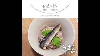 케이시 Kassy – 같은 기억 Same Memory  Let’s Eat 3 OST Part 7