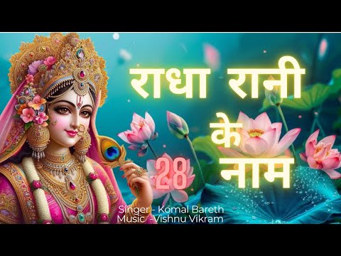 Shri Radha 28 Naam | Radha 28 Names | राधा 28 नाम | Radha Rani 28 Naam | Radha 28 Naam Jap |