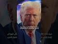 ترامب يبلغ الكونجرس رسميًا بانتهاء حرب إيران.. فما السر وراء تلك الخطوة؟